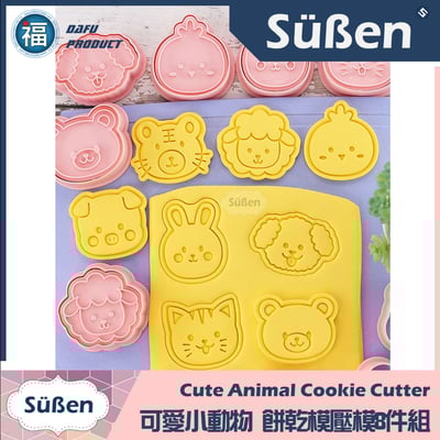【可愛小動物】 餅乾模壓模8件組9
