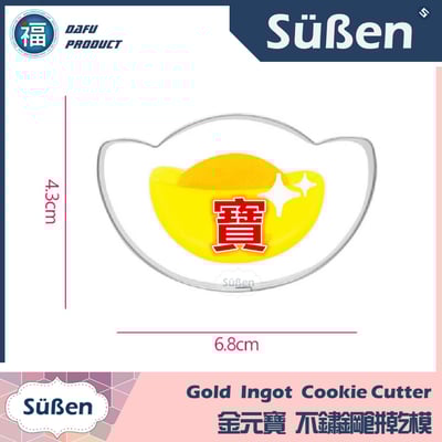 新年餅乾模【金元寶】1