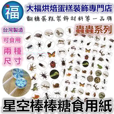 星空棒棒糖紙模【蟲蟲】萬聖 整人 糯米紙 威化紙 2.5cm (2.8模具可參考) 3.5cm1