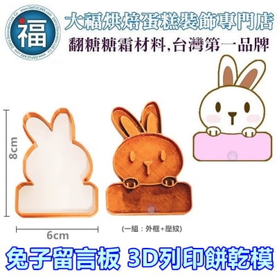 3D列印 餅乾模【兔子 留言板】留言版1