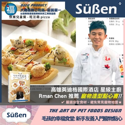 【工具書】毛孩的幸福食堂: 新手友善入門寵物點心 / 【親筆簽名版】2