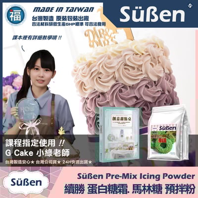 【續勝】蛋白糖霜預拌粉2