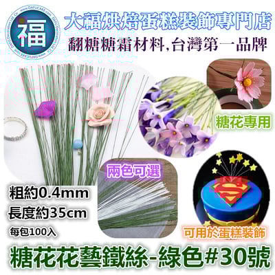 糖花花藝鐵絲 綠色  有各尺寸可選 #18 #20 #22 #24 #26 #28 #307