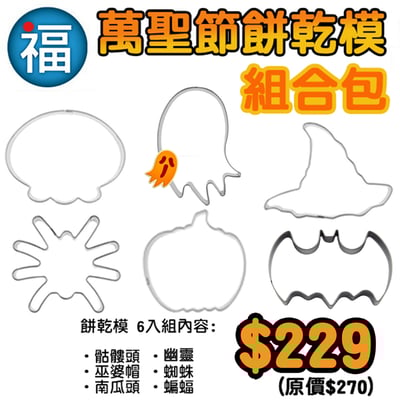 不鏽鋼造型餅乾模【萬聖節 餅乾模 12件套 豪華組合包】2