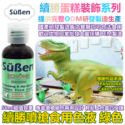 【續勝】鮮奶油色液(噴槍可用) 【9色一套】 食用噴槍色液7