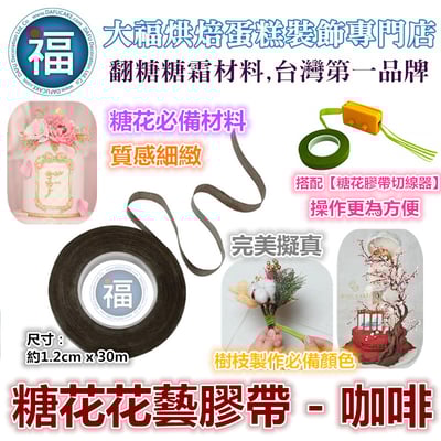 糖花【咖啡色花藝膠帶】1