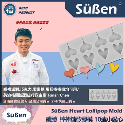 【10連小愛心】 棒棒糖矽膠模2
