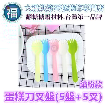 IG網紅款【刀叉盤】蛋糕 刀叉盤 【繽紛款】(5盤+5叉) 餐具 紙盤 餐具組 蛋糕餐盤 派對慶生 一次性 免洗餐具1