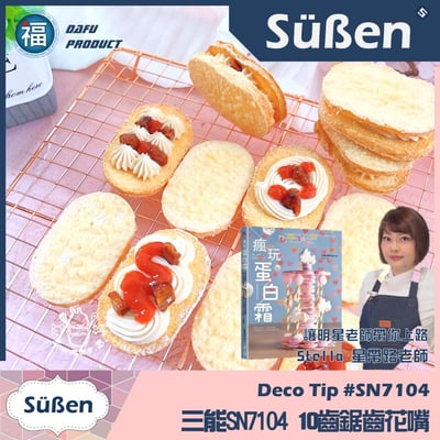 三能SN7104【10齒糖霜馬林糖鋸齒花嘴】(中)9