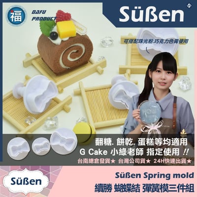 【蝴蝶結】彈簧模3件組2