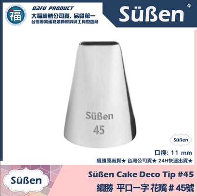 【續勝】花嘴【# 45號】平口一字花嘴1