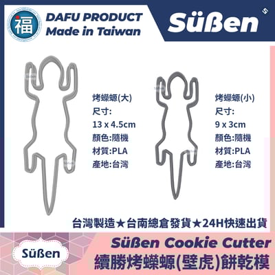3D列印 餅乾模【續勝】餅乾模【烤蠑螈】烤壁虎 蜥蜴 神隱少女4