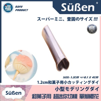 迷你【單瓣櫻花】花瓣 不鏽鋼 餅乾模 (和菓子專用)1