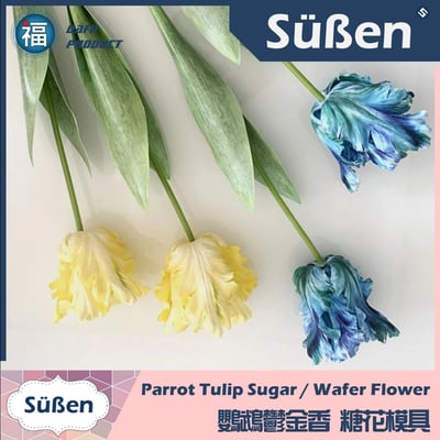 【鸚鵡鬱金香 花脈模矽膠模】糖花5