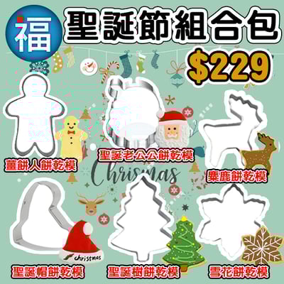 【聖誕節 餅乾組合】6件組1