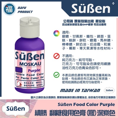 【Suben續勝】色膏 深紫色Purple 水性色膏2