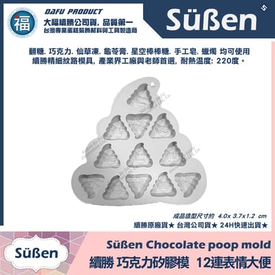 巧克力矽膠模【12連表情大便】便便 請你吃屎禮盒2