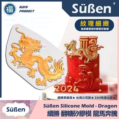 【續勝】翻糖矽膠模【龍馬奔騰】1