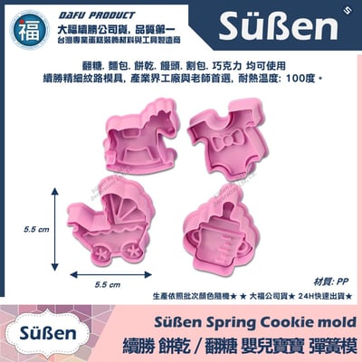 【續勝】彈簧模【嬰兒寶寶】餅乾模 翻糖切模壓模4