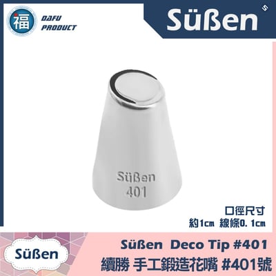 【Süßen續勝花嘴】401號 大麗菊花1