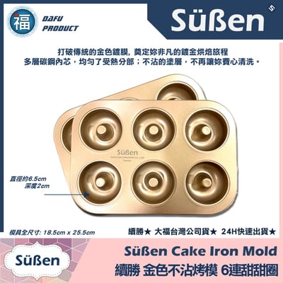 【續勝】金色不沾蛋糕烤模【6連甜甜圈】3