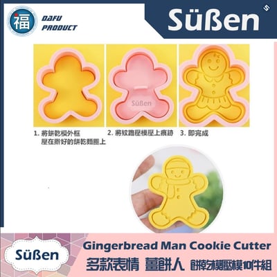 多款表情【薑餅人】餅乾模壓模10件組 聖誕節5