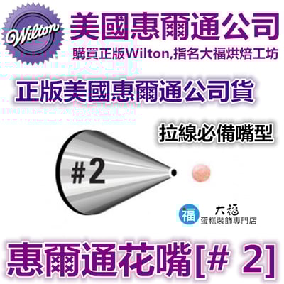 Wilton惠爾通花嘴[#2] 2號花嘴1