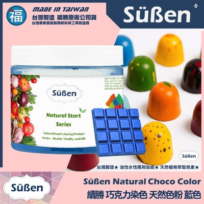 【續勝】天然色素巧克力色粉【藍色】1