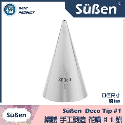【Süßen續勝花嘴】1號1