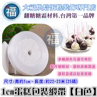 1cm蛋糕包裝緞帶【白色】1