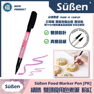 【續勝】雙頭食用色素筆【粉紅】粉紅色色素筆1