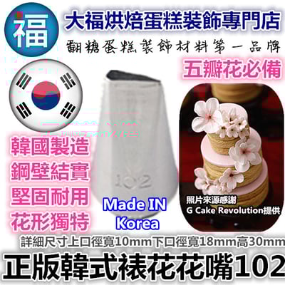 韓式花嘴 / 韓國花嘴【102】五瓣花 水滴花瓣 玫瑰花1