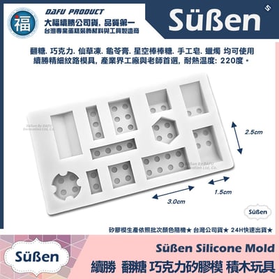 【續勝】矽膠模【積木玩具】翻糖模具 製作巧克力樂高6