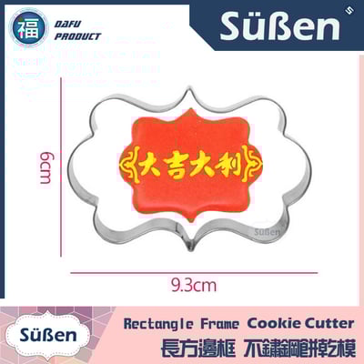 餅乾模【長方邊框】3
