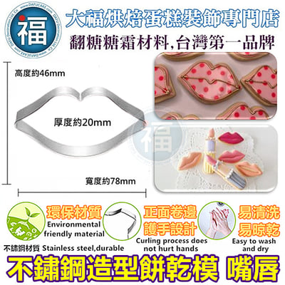 餅乾模【嘴唇】1