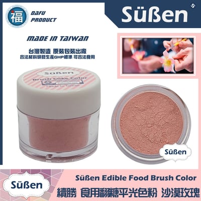 【續勝翻糖食用色粉】沙漠玫瑰  (05069)1