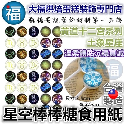星空棒棒糖紙模【火象星座】糯米紙 威化紙 2.5cm (2.8模具可參考) 3.5cm1