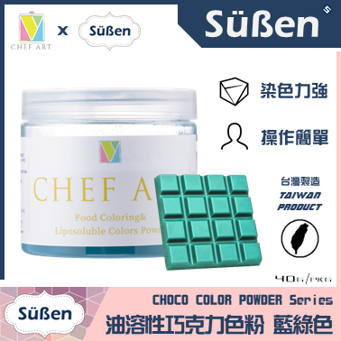 續勝巧克力色粉 藍綠色1