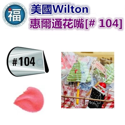 Wilton惠爾通花嘴[#104] 104號花嘴 水滴花瓣 玫瑰花2