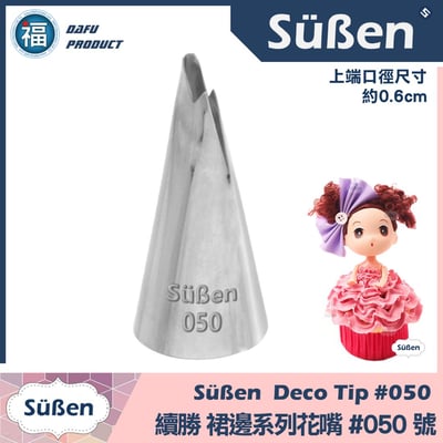 【Süßen續勝花嘴】050號 裙邊1