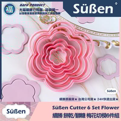 【續勝】餅乾模【梅花切模6件組】五瓣花 糖花 翻糖壓模1