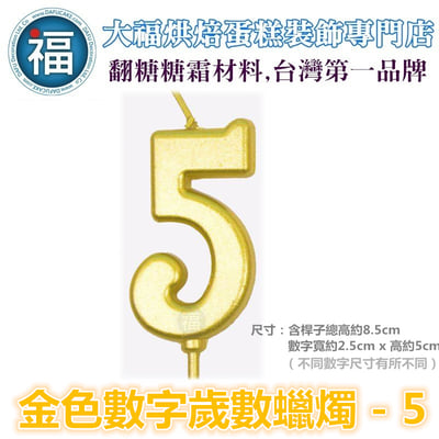 IG網紅款【 蠟燭 0-9 多款可選】數字 金色 生日蠟燭 數字蠟燭 蛋糕蠟燭 歲數蠟燭 蛋糕裝飾 派對慶生  周歲蠟燭8