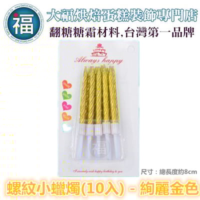 IG網紅款【蠟燭】【螺紋小蠟燭 - 金色】/ 一組10入 生日蠟燭 蛋糕蠟燭 歲數蠟燭 蛋糕裝飾 派對慶生 蠟燭 鍍金1