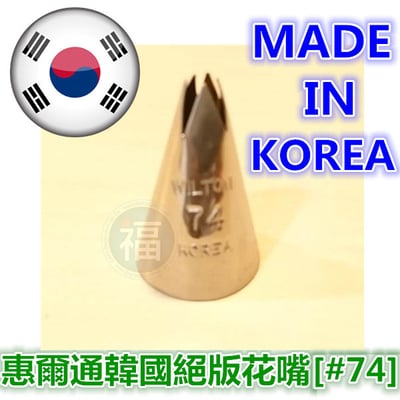 Wilton惠爾通絕版花嘴[# 74] 74號花嘴1
