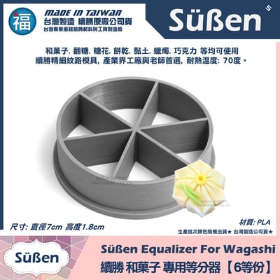 【續勝】和菓子等分器【6等份】2
