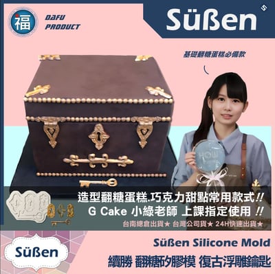 【續勝】矽膠模【浮雕復古鑰匙+鑰匙孔】2