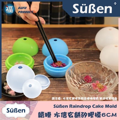 (單顆) 水信玄餅模具【6CM】(立體圓球、冰球可用)5