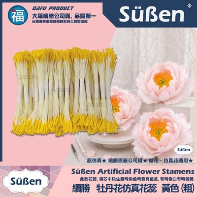 【續勝】超仿真 糖花 花蕊【牡丹花花蕊】(粗/細)1