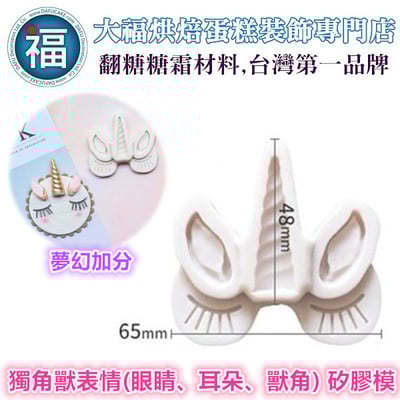 【獨角獸表情(眼睛、耳朵、獸角)】睫毛 矽膠模1