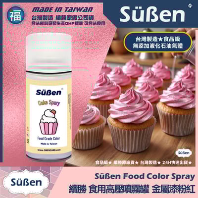 【續勝】食用噴霧罐【多色可選】珠光金屬色 平光消光色11